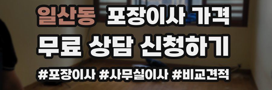 일산동 포장이사 가격