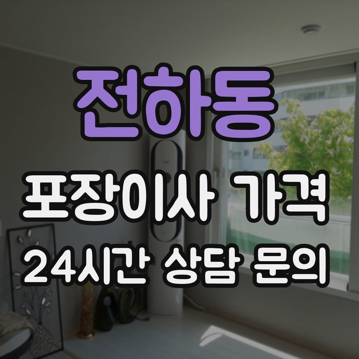 전하동 포장이사 가격 두 번 나눠 이사할 때 비용이 늘어나는 이유