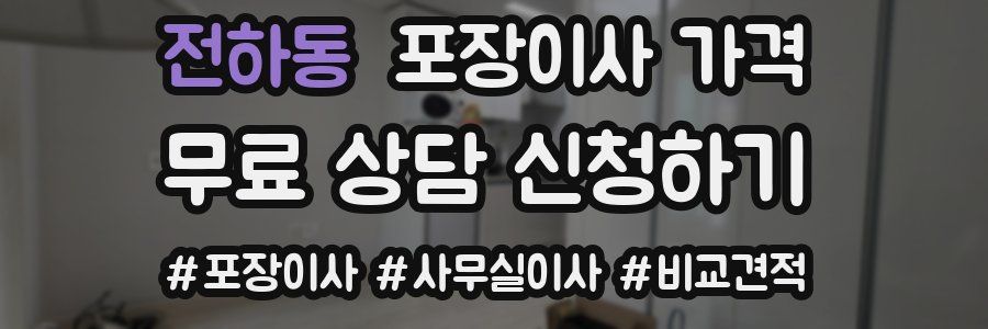 전하동 포장이사 가격