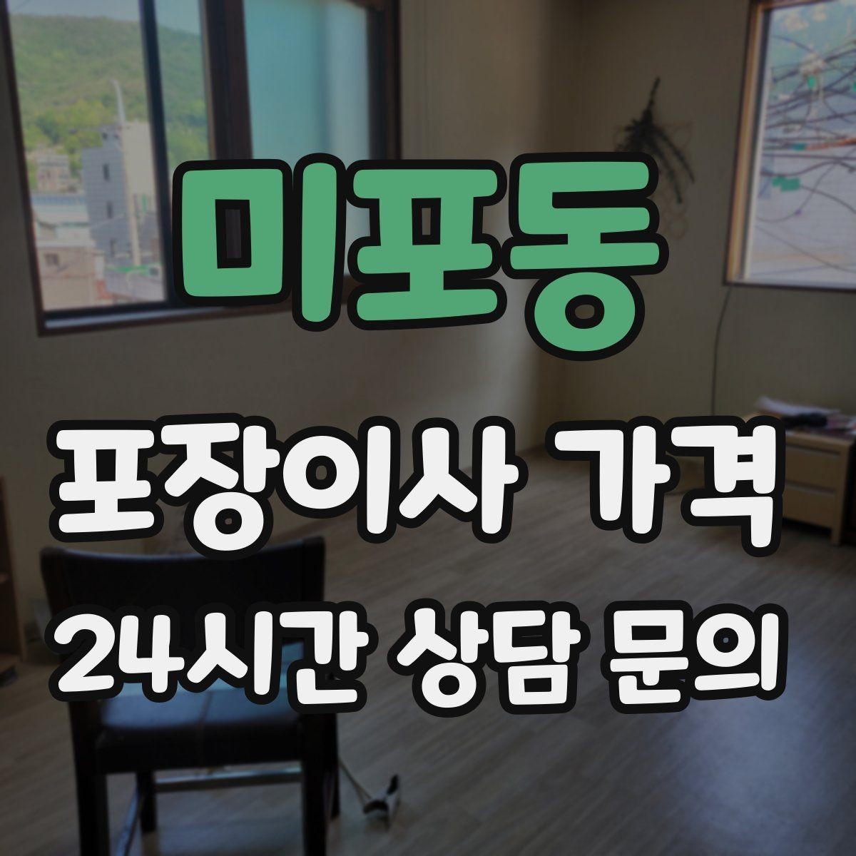 미포동 포장이사 가격 오전 이사가 선호되는 이유와 단점