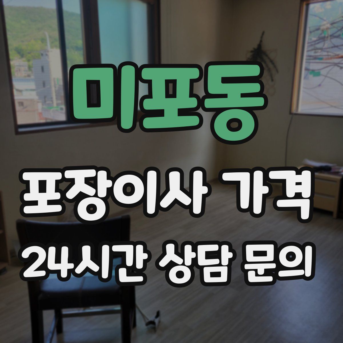 미포동 포장이사 가격