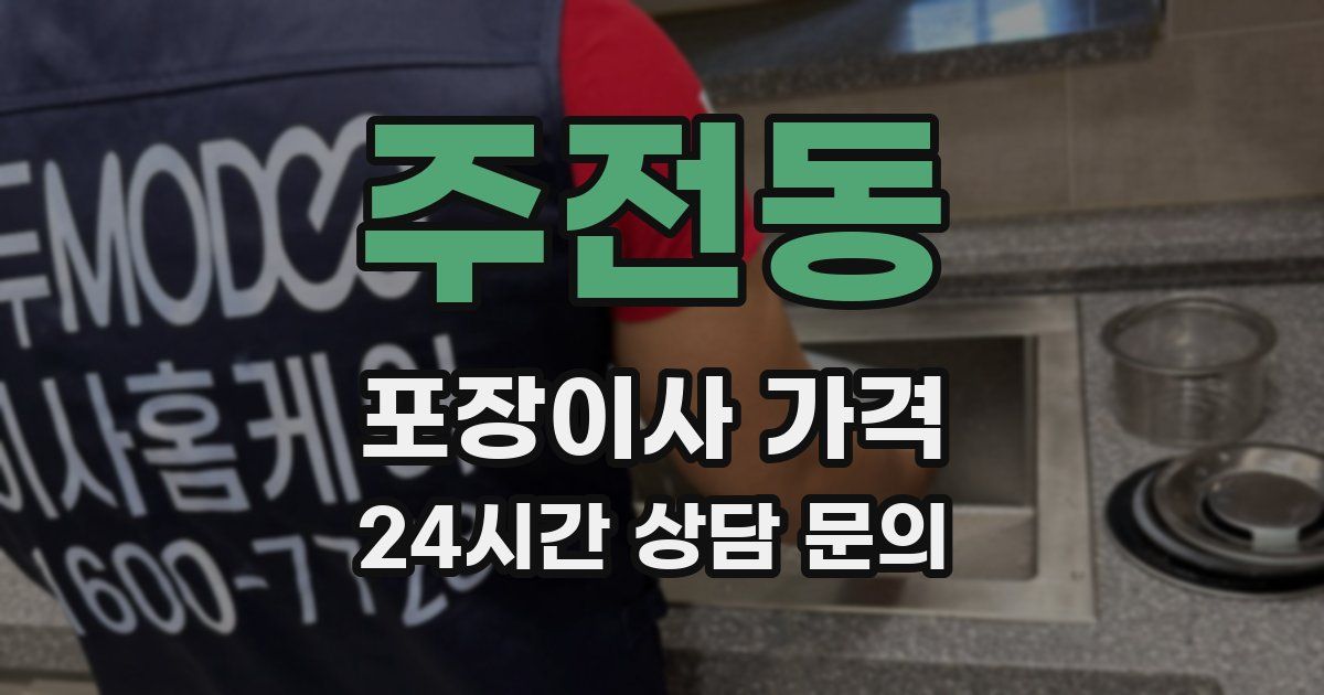 주전동 포장이사 가격