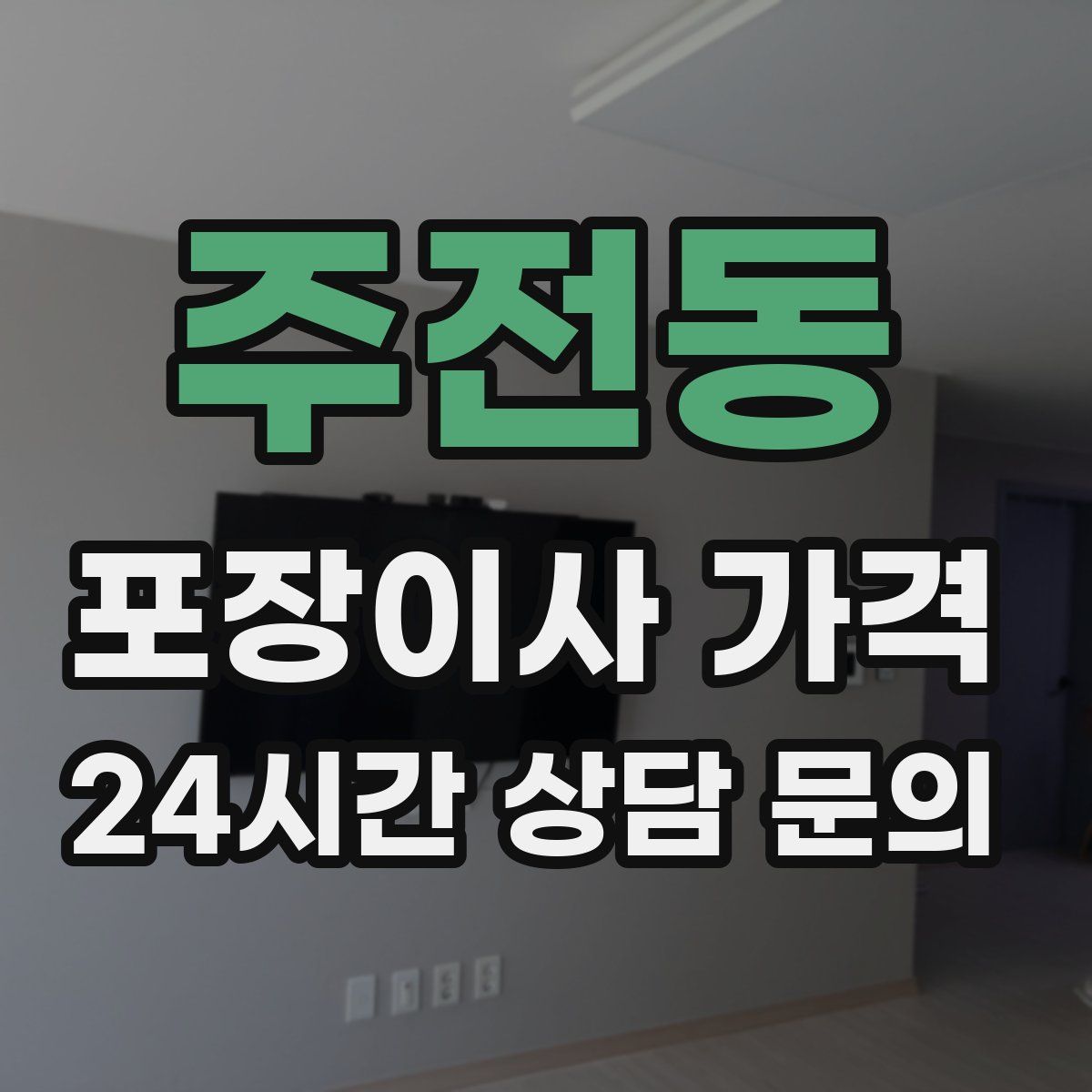 주전동 포장이사 가격