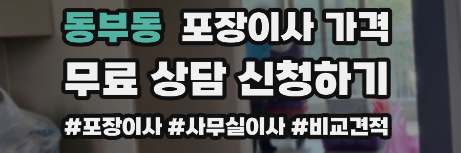 동부동 포장이사 가격