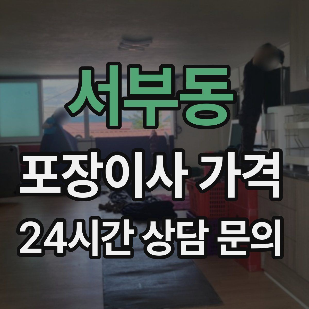 서부동 포장이사 가격 가전 위치를 미리 정하면 편한 이유