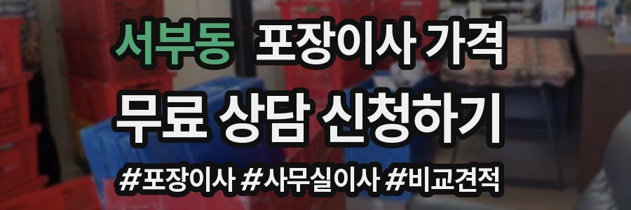 서부동 포장이사 가격