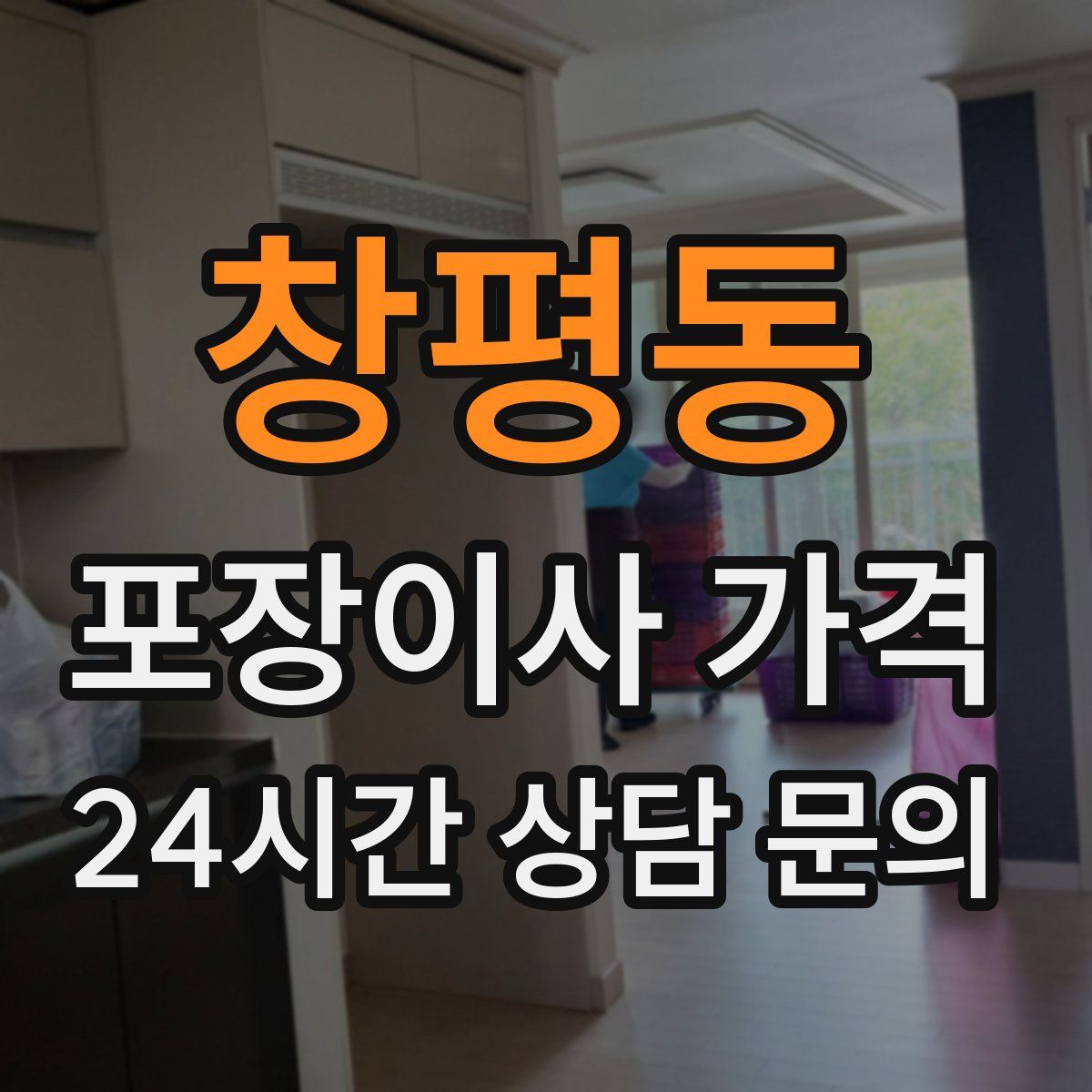 창평동 포장이사 가격