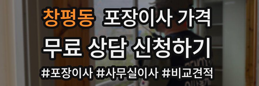 창평동 포장이사 가격