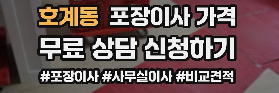 호계동 포장이사 가격