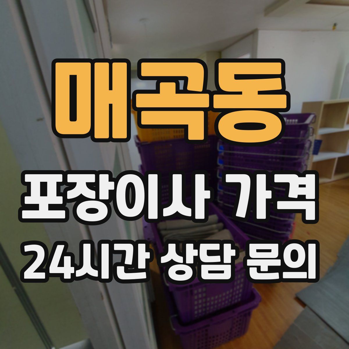 매곡동 포장이사 가격