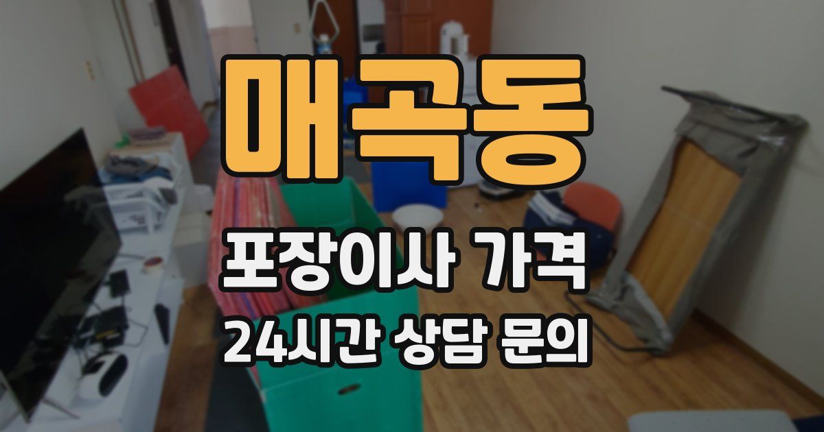 매곡동 포장이사 가격