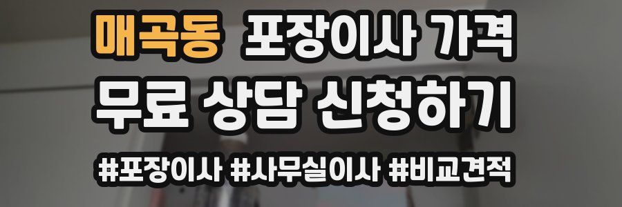 매곡동 포장이사 가격