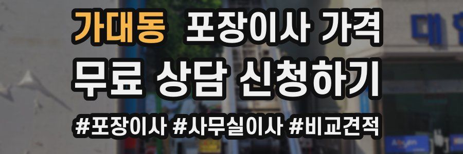 가대동 포장이사 가격