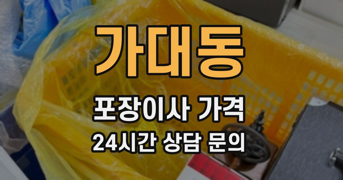 가대동 포장이사 가격