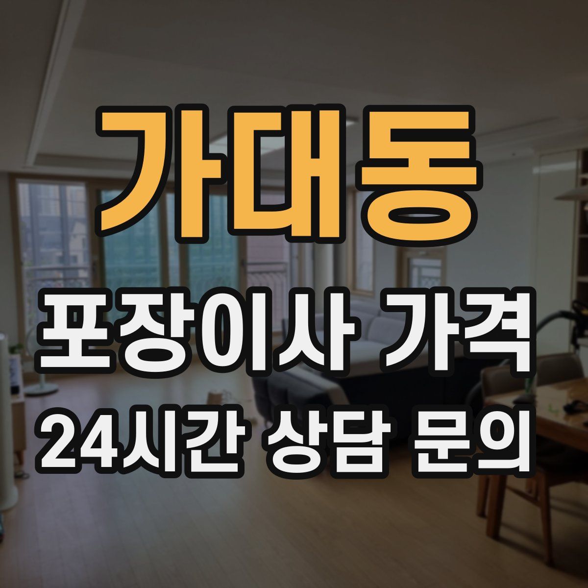 가대동 포장이사 가격