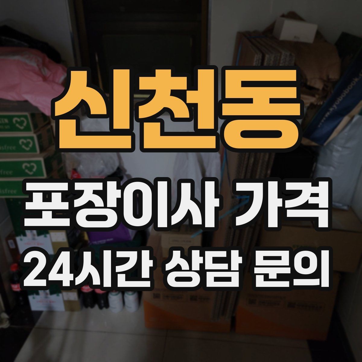신천동 포장이사 가격 이동거리보다 작업 난이도가 중요한 이유