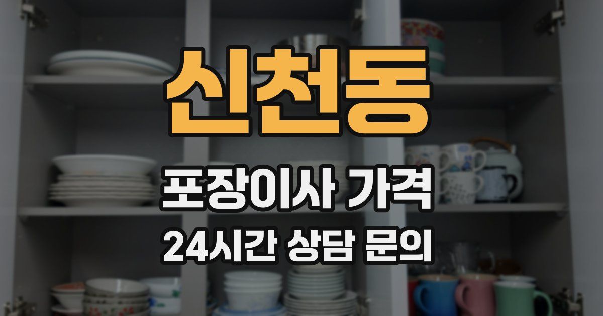 신천동 포장이사 가격