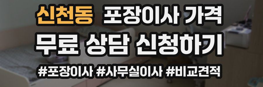 신천동 포장이사 가격