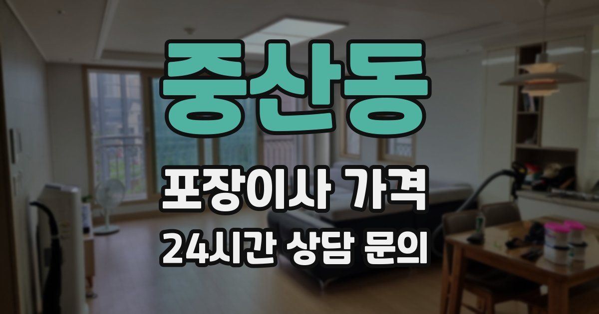 중산동 포장이사 가격