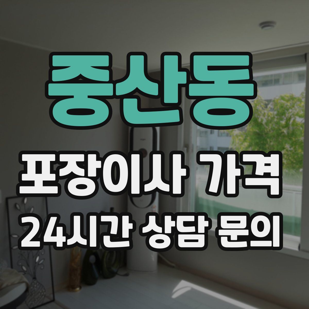 중산동 포장이사 가격