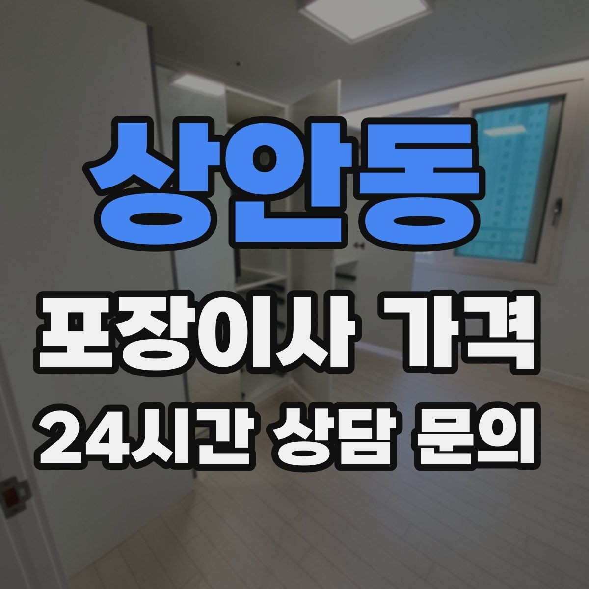 상안동 포장이사 가격 옷 정리만 해도 절감 체감이 큰 이유