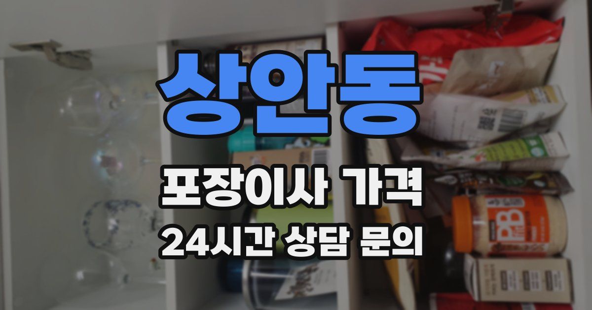 상안동 포장이사 가격