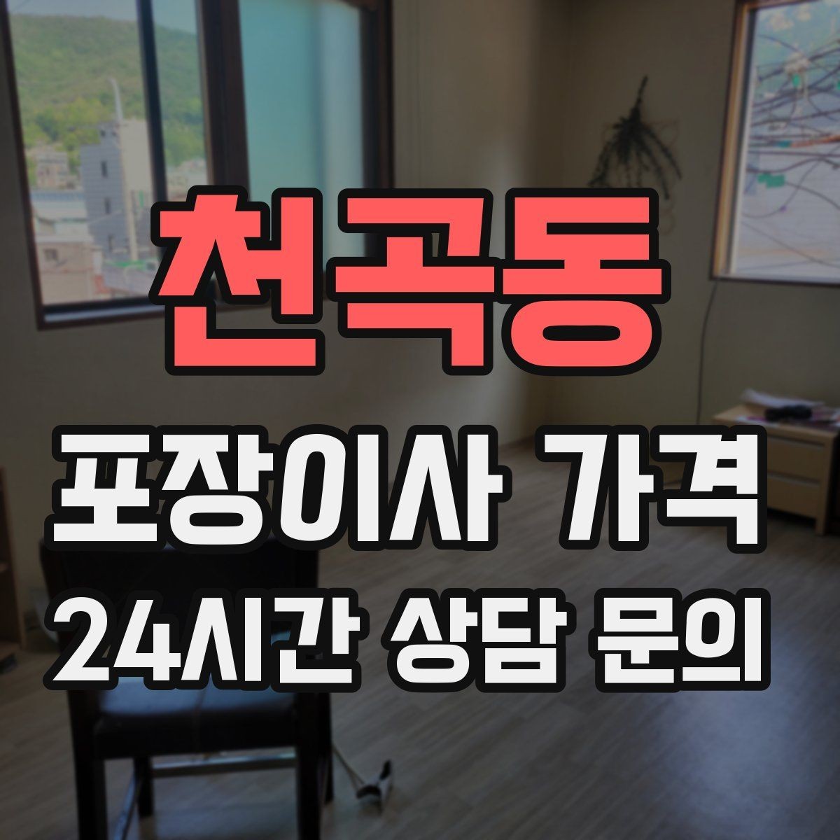 천곡동 포장이사 가격 견적서에서 먼저 확인할 항목