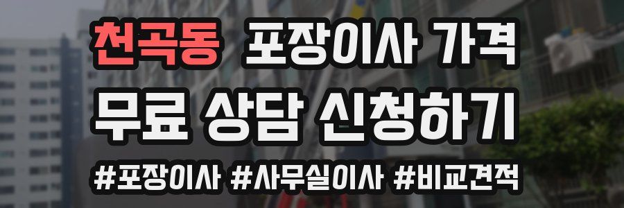 천곡동 포장이사 가격