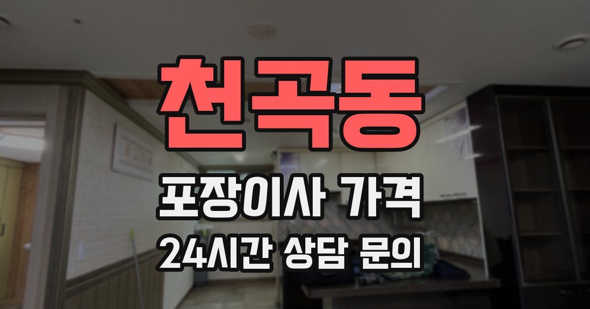 천곡동 포장이사 가격