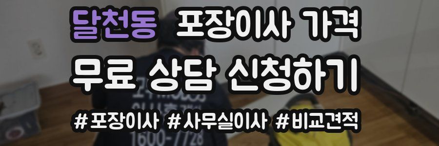 달천동 포장이사 가격