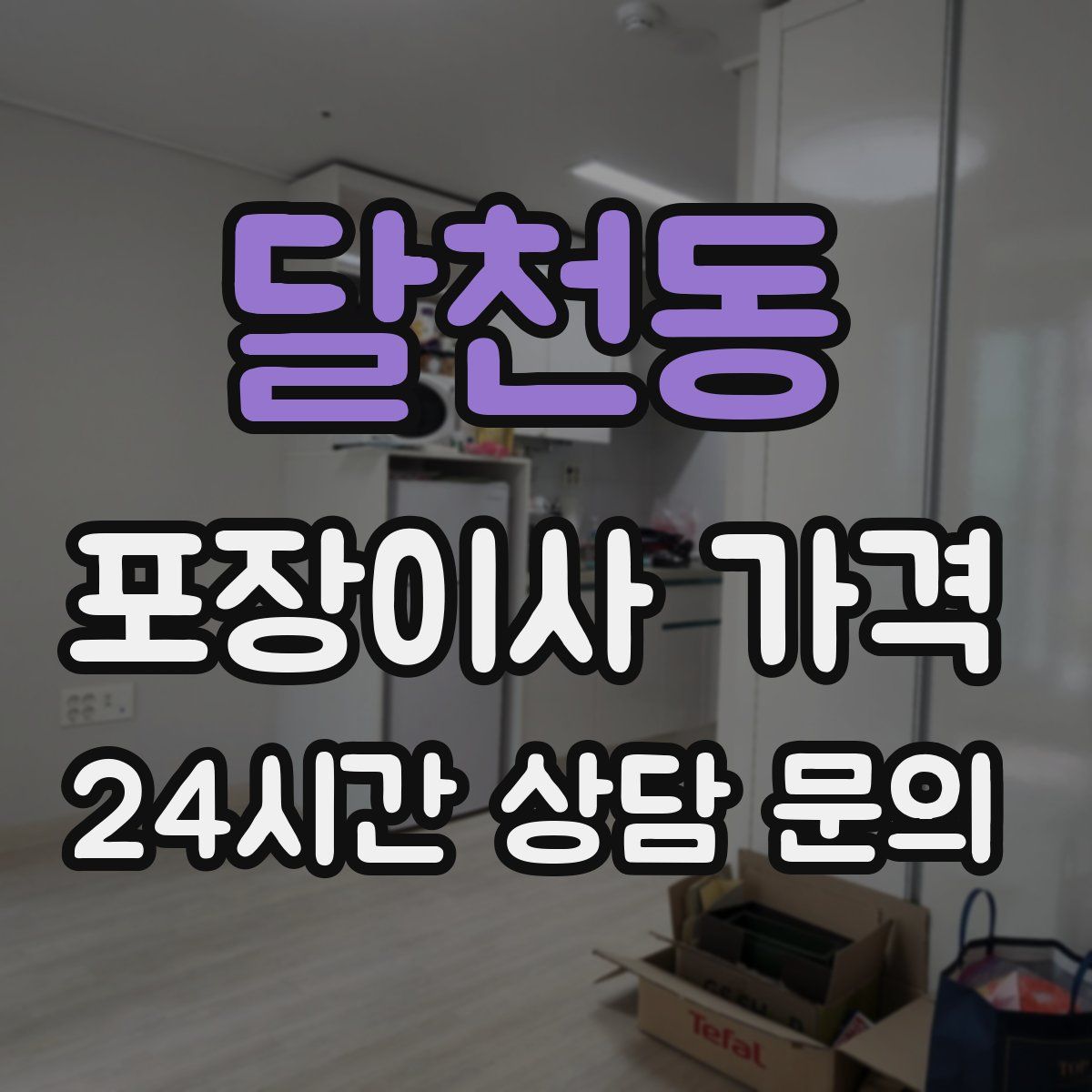 달천동 포장이사 가격