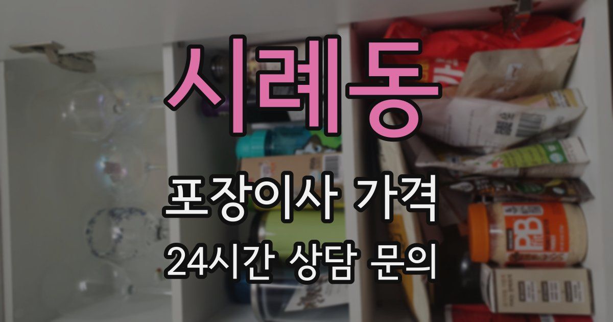 시례동 포장이사 가격