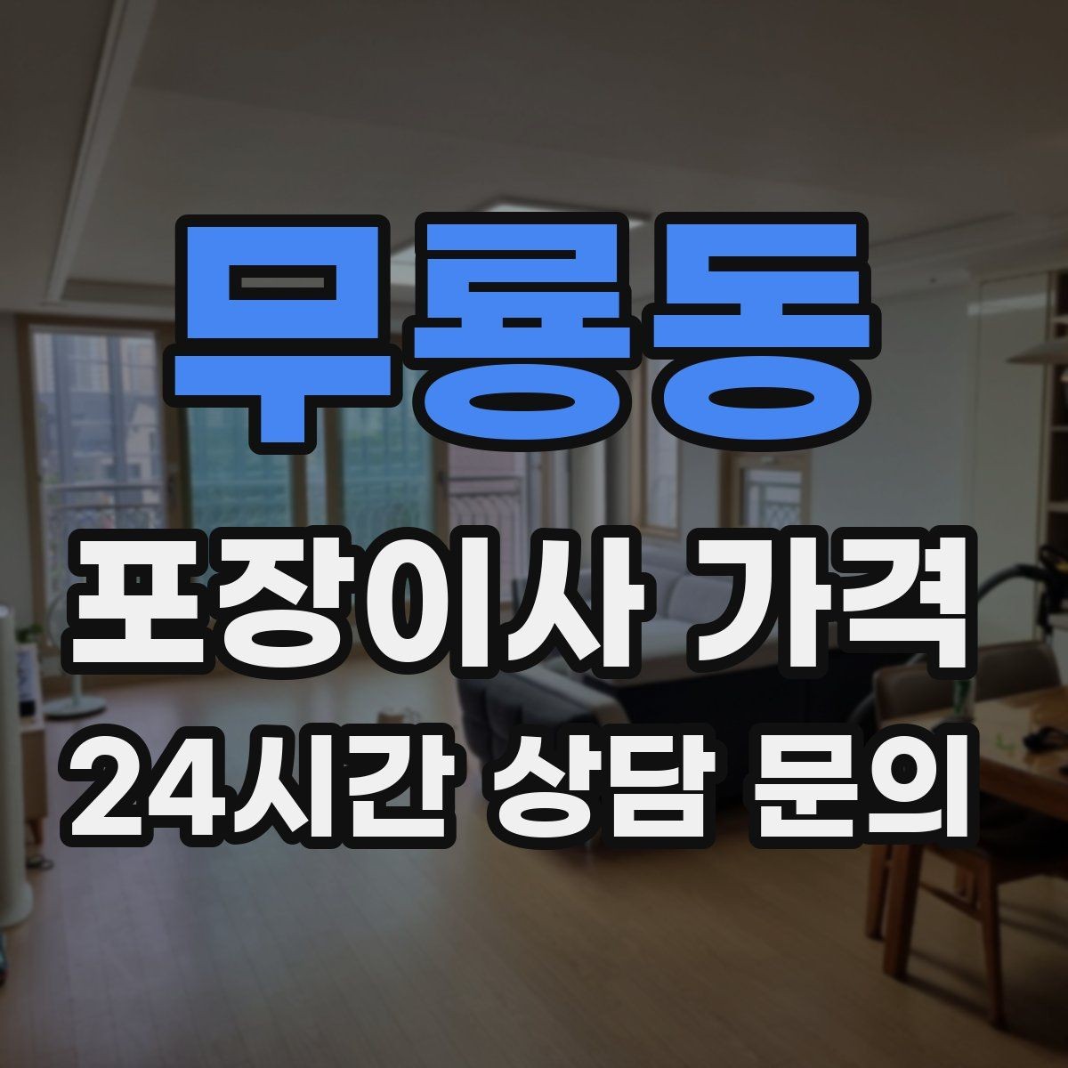 무룡동 포장이사 가격 커튼 레일·블라인드 분리 포함인지 체크