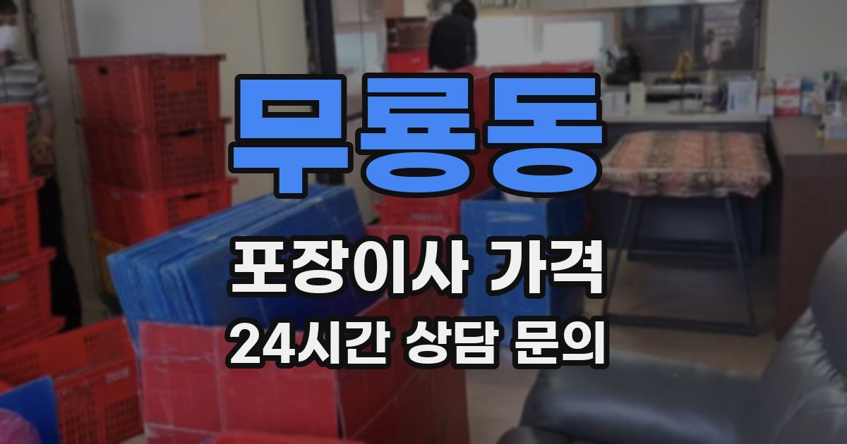 무룡동 포장이사 가격