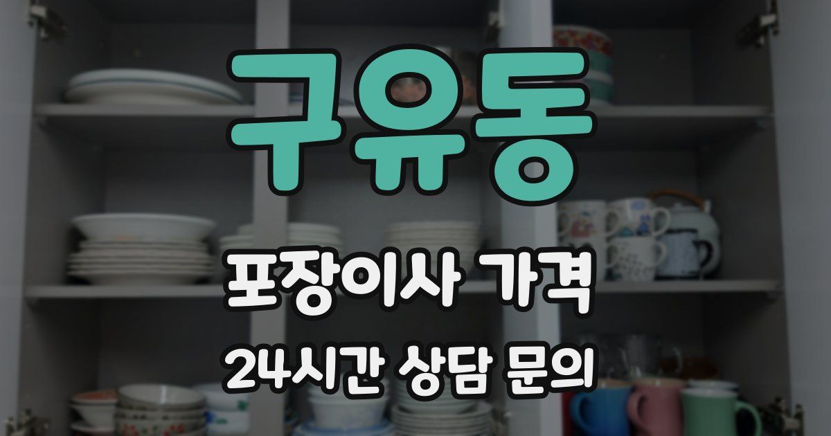 구유동 포장이사 가격