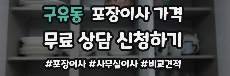 구유동 포장이사 가격