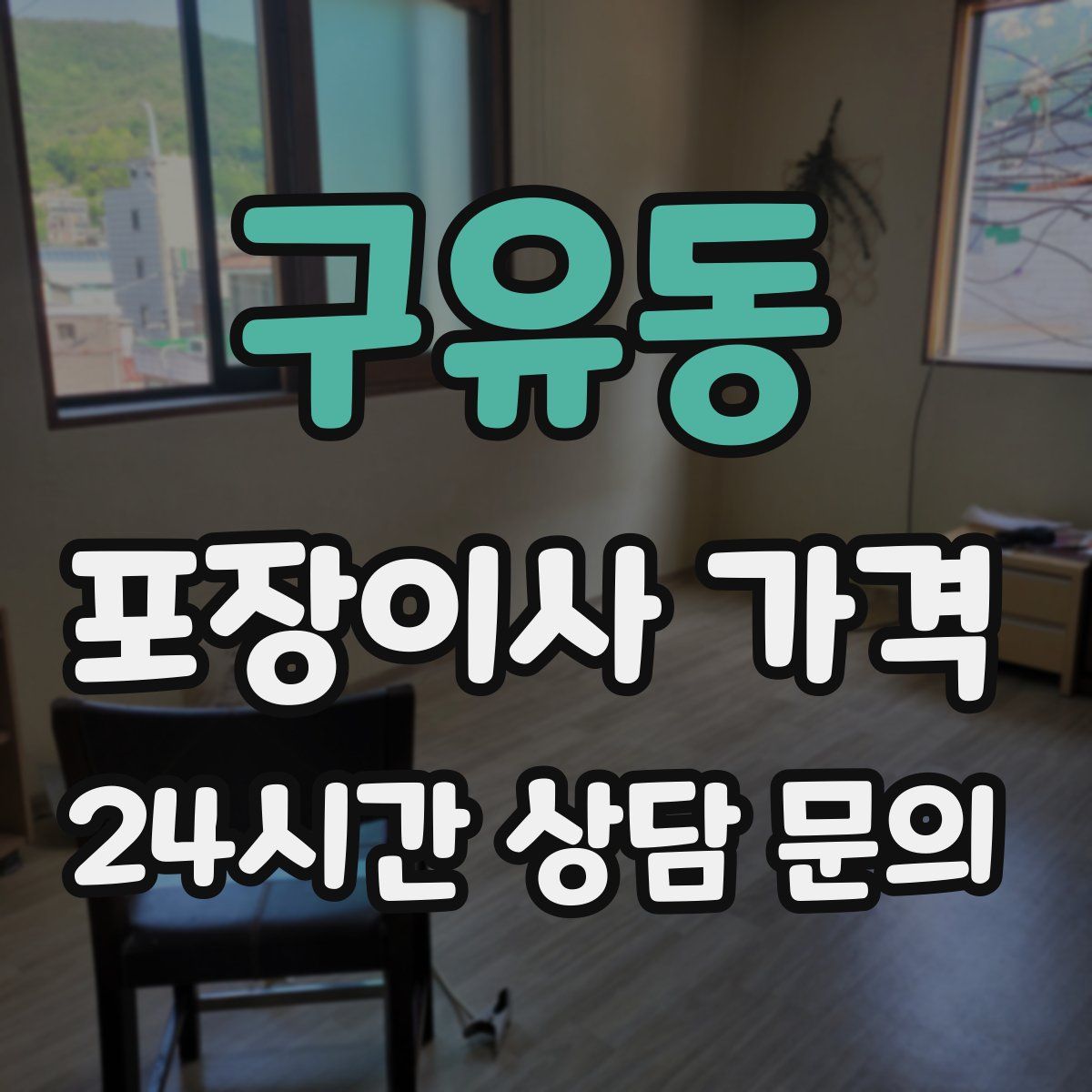 구유동 포장이사 가격