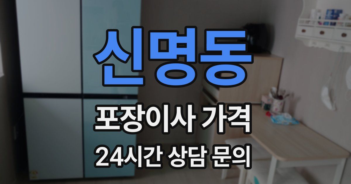 신명동 포장이사 가격