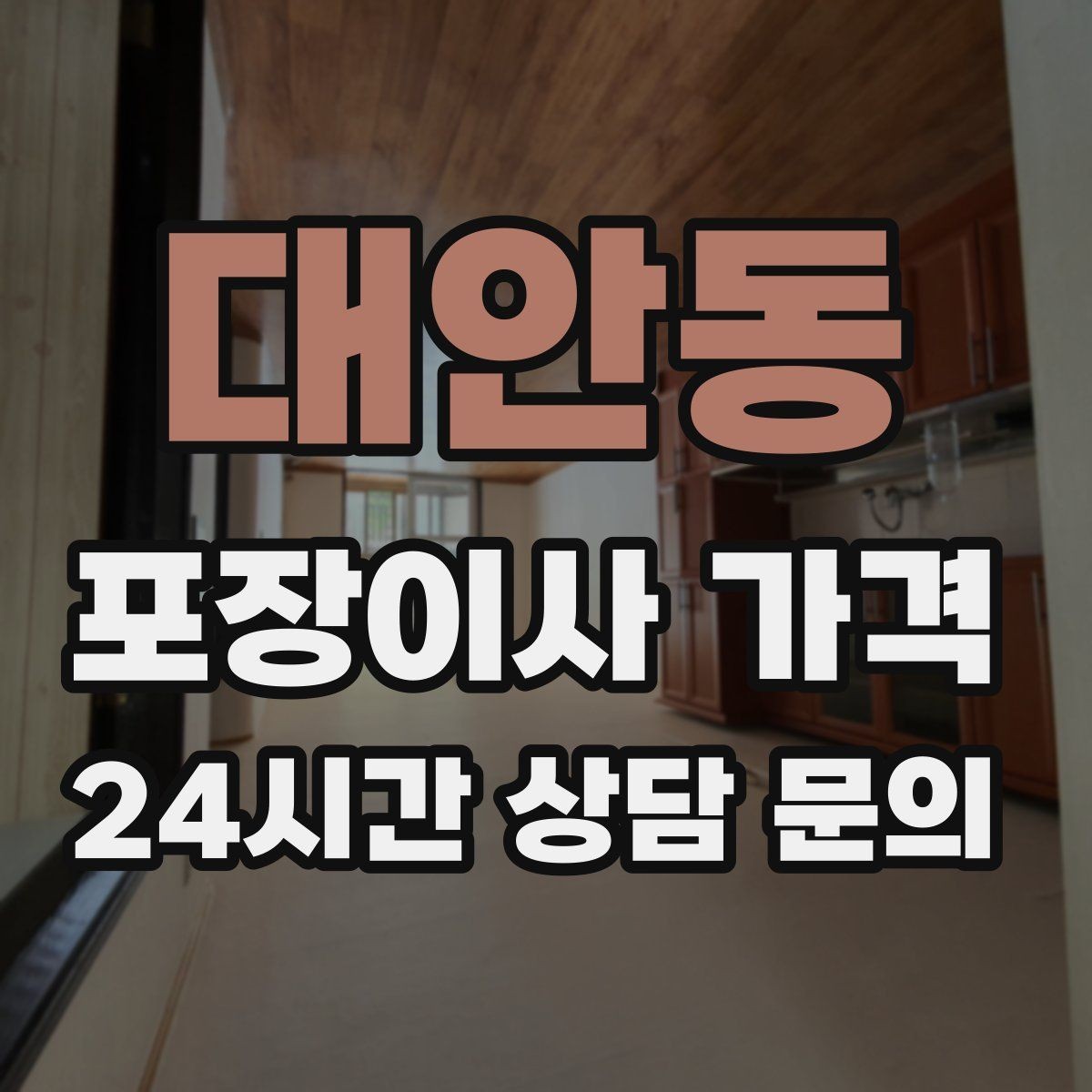 대안동 포장이사 가격 날씨가 나쁘면 포장·운반이 달라지는 이유
