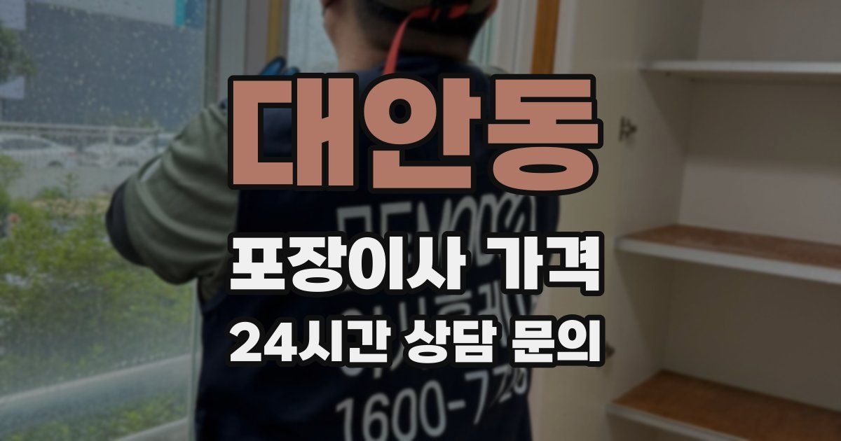 대안동 포장이사 가격