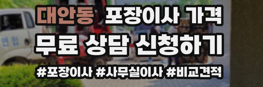 대안동 포장이사 가격