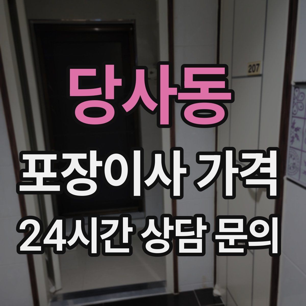 당사동 포장이사 가격 TV 벽걸이 설치가 포함인지 따져보기
