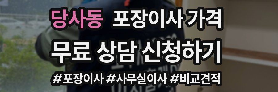 당사동 포장이사 가격