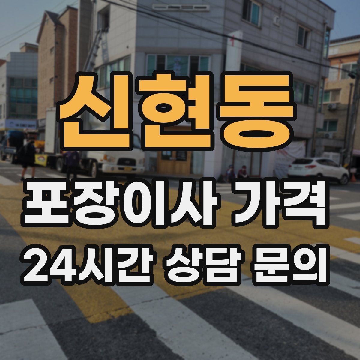 신현동 포장이사 가격 책·그릇을 줄이면 체감이 큰 이유