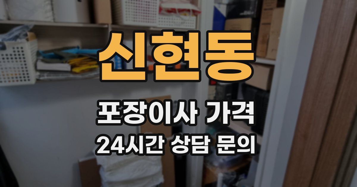 신현동 포장이사 가격