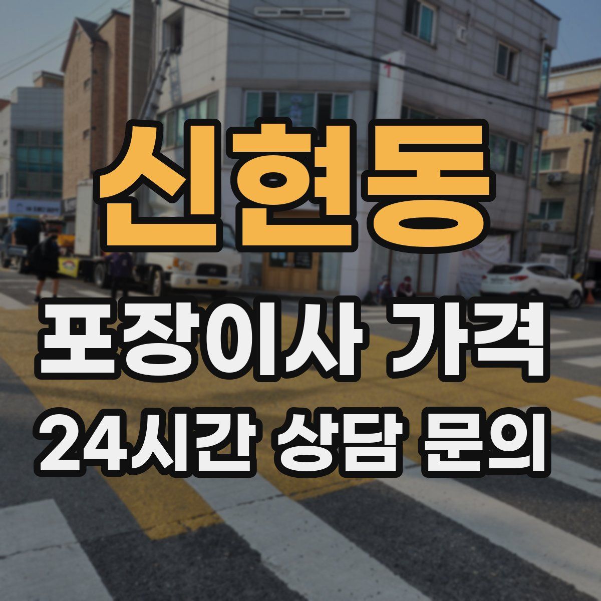 신현동 포장이사 가격