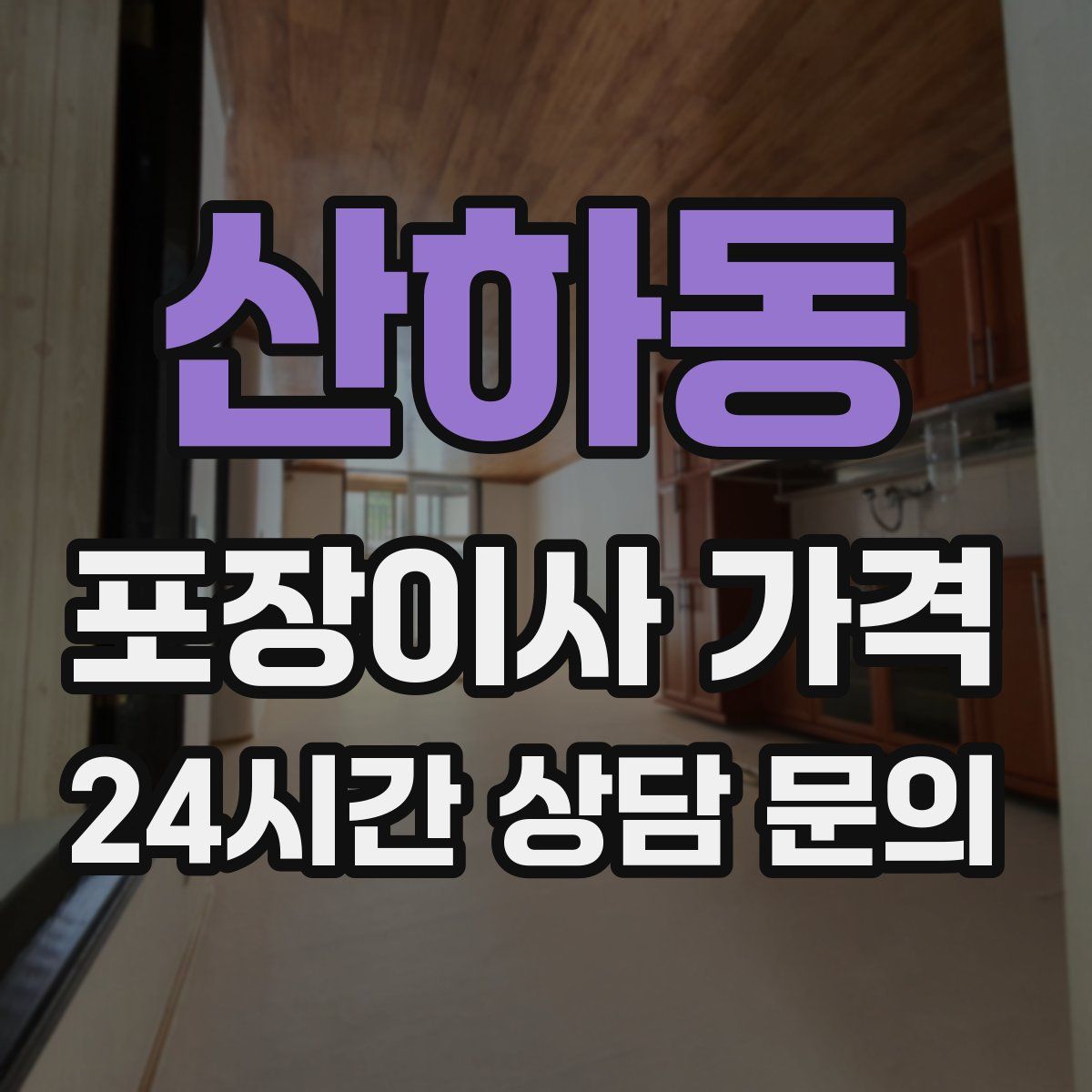 산하동 포장이사 가격