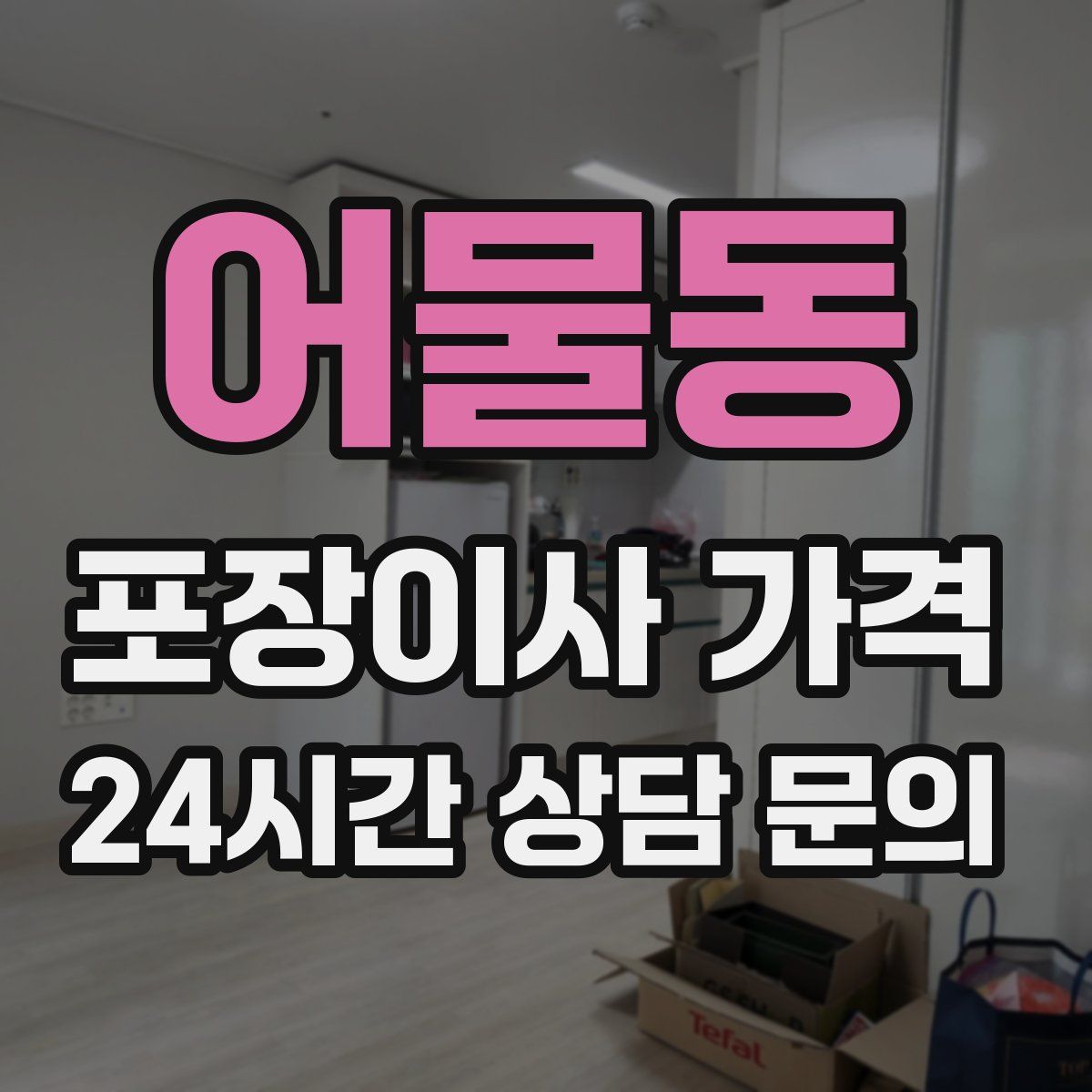 어물동 포장이사 가격