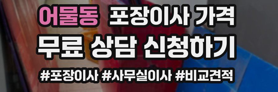 어물동 포장이사 가격