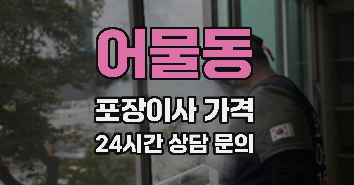 어물동 포장이사 가격